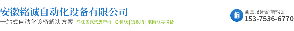 安徽銘誠自動化設(shè)備有限公司